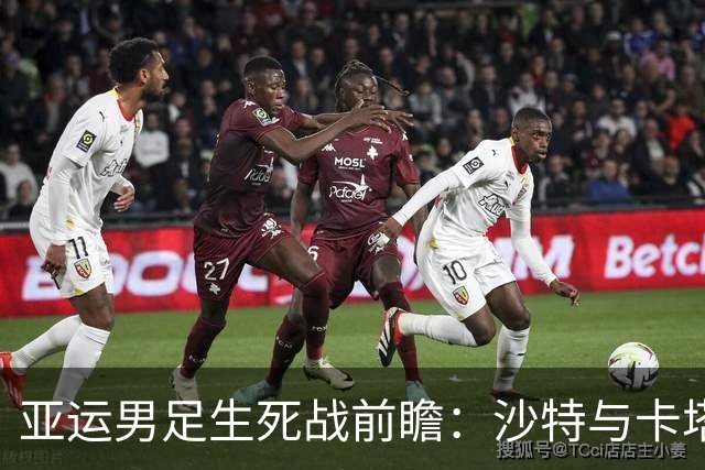 亚运男足生死战前瞻：沙特与卡塔尔谁能抢下唯一晋级名额