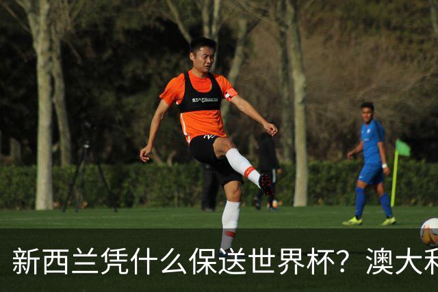 新西兰凭什么保送世界杯？澳大利亚凭什么还留亚洲？