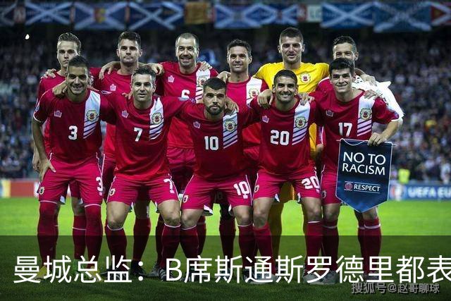 曼城总监：B席斯通斯罗德里都表示离开英超，降低对阵老东家可能