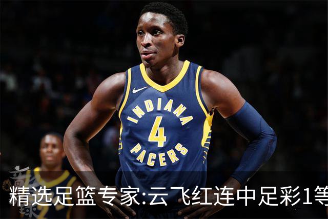 精选足篮专家:云飞红连中足彩1等揽46万累擒1216万