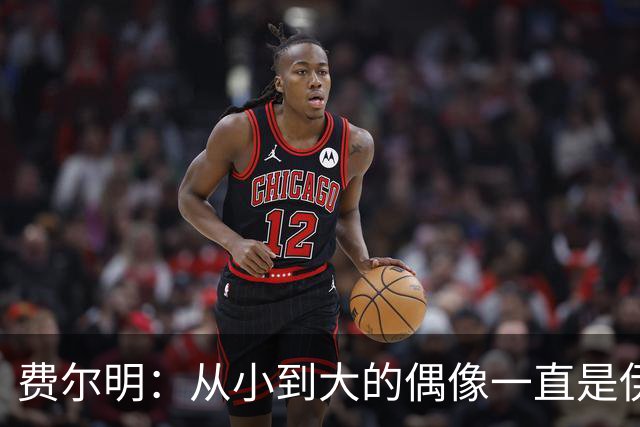费尔明：从小到大的偶像一直是伊涅斯塔和梅西，想和他们同场竞技